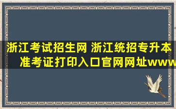 浙江考试招生网 浙江统招专升本准考证打印入口*网址*zjzs*